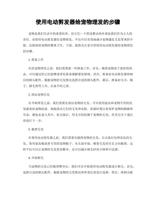 使用电动剪发器给宠物理发的步骤