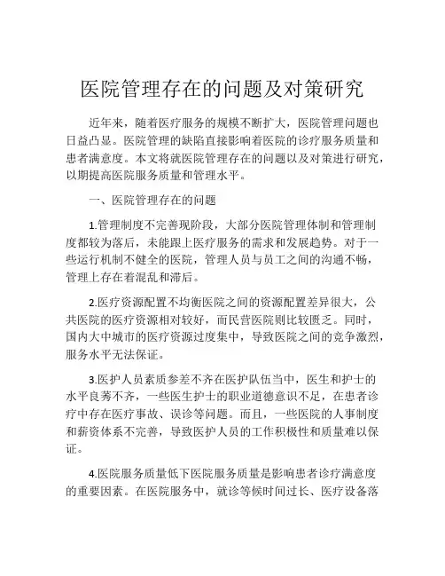 医院管理存在的问题及对策研究