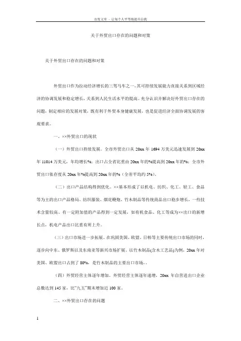关于外贸出口存在的问题和对策