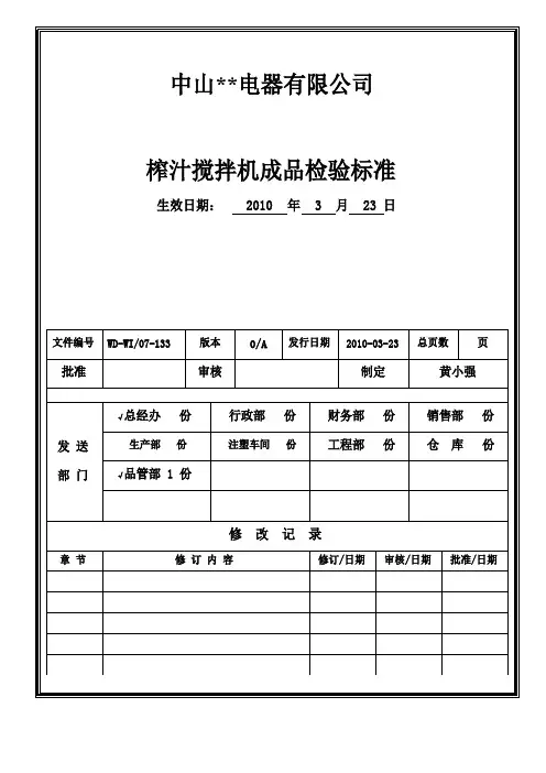 榨汁搅拌机成品检验通用标准资料