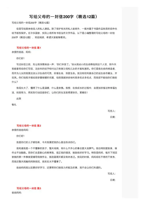 写给父母的一封信200字（精选12篇）
