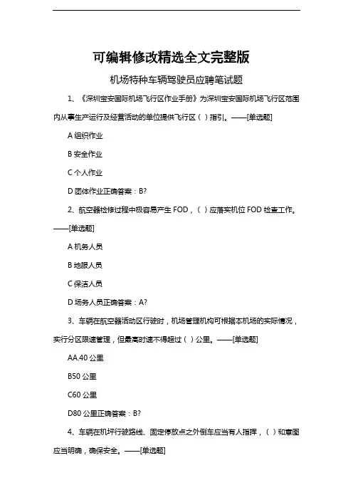 机场特种车辆驾驶员应聘笔试题精选全文