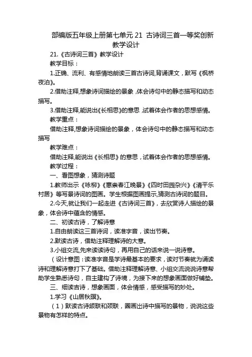 部编版五年级上册第七单元21 古诗词三首一等奖创新教学设计