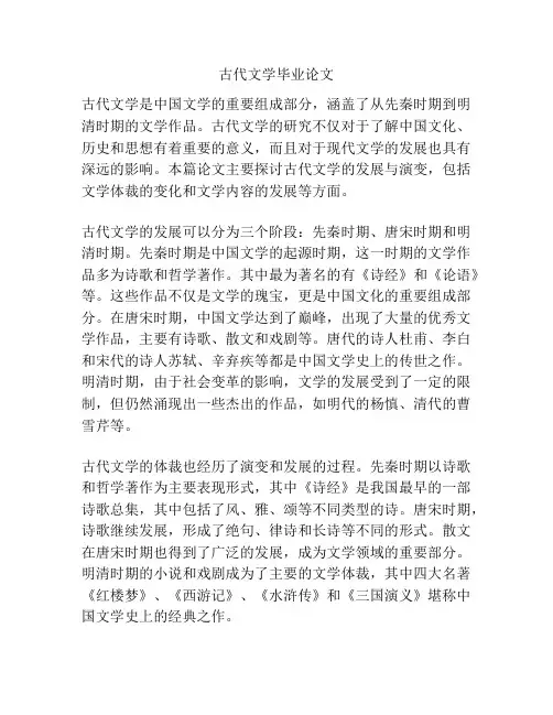古代文学毕业论文
