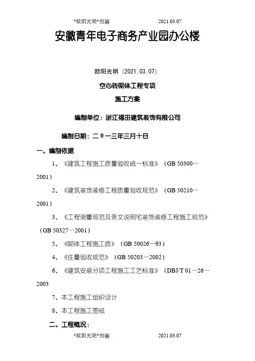 空心砖砌体工程施工方案之欧阳光明创编