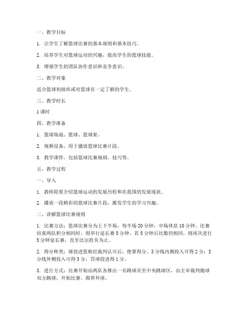 篮球比赛微课教案模板范文