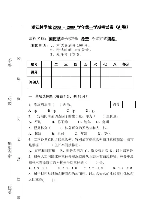 浙江林学院2008测树学试卷A.doc