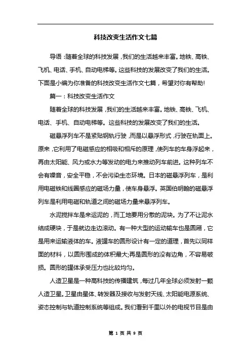科技改变生活作文七篇
