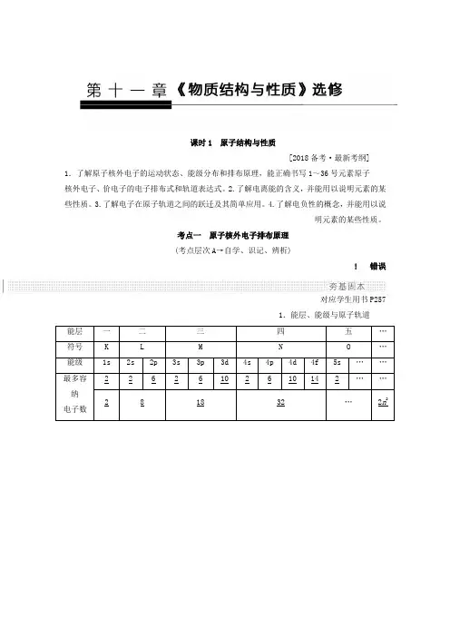 高考化学(人教版)总复习教师用书第十一章 物质结构与性质 课时1 原子结构与性质 Word版含答案