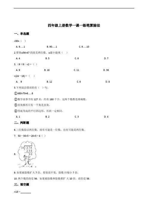 四年级上册数学一课一练-6.2笔算除法       人教版(含答案)