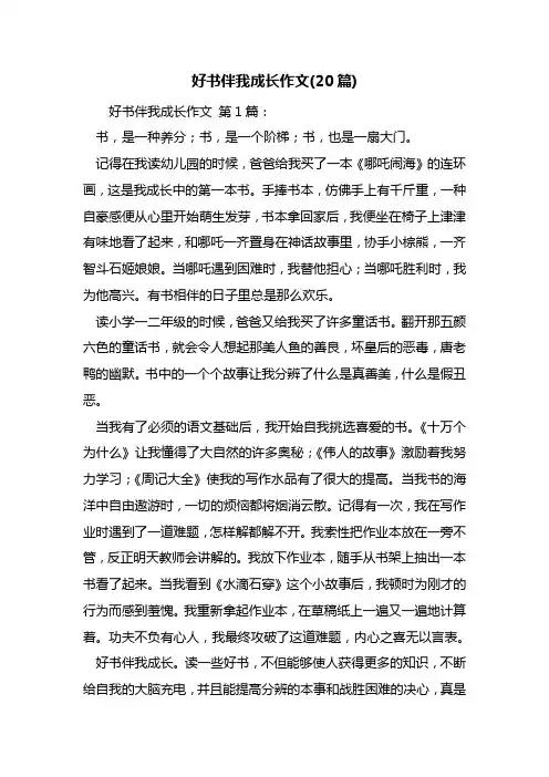 最新好书伴我成长作文(20篇)