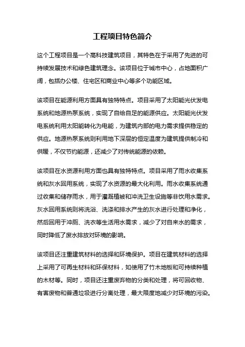 工程项目特色简介