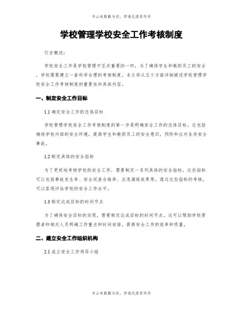学校管理学校安全工作考核制度
