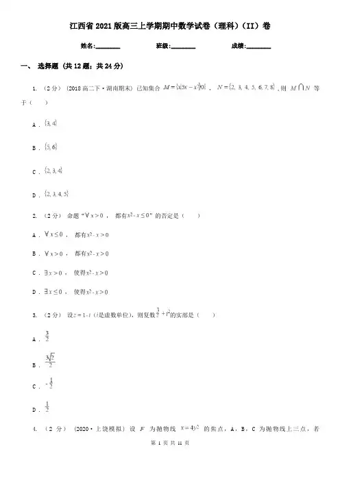 江西省2021版高三上学期期中数学试卷(理科)(II)卷