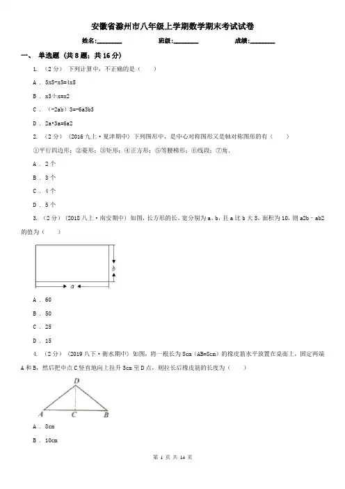 安徽省滁州市八年级上学期数学期末考试试卷