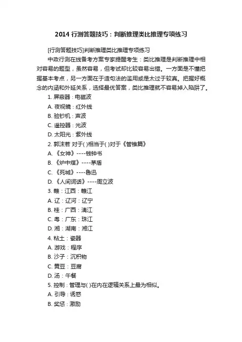 2014行测答题技巧：判断推理类比推理专项练习
