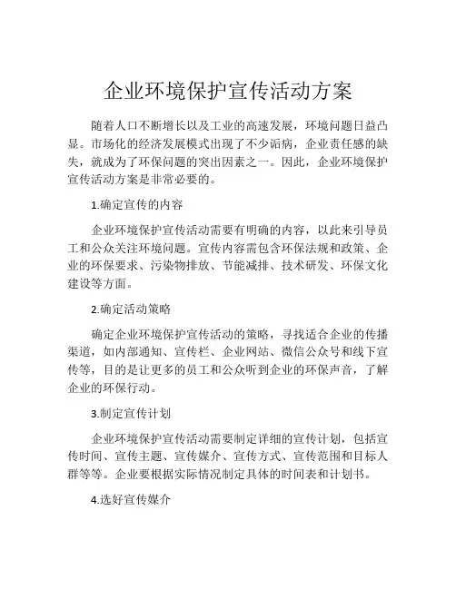 企业环境保护宣传活动方案