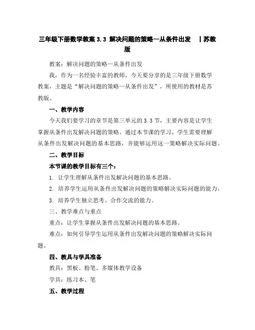 三年级下册数学教案-3.3解决问题的策略—从条件出发丨苏教版