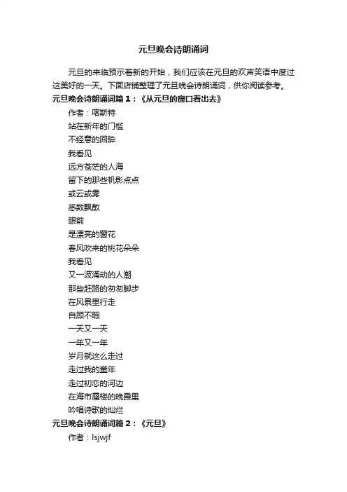 元旦晚会诗朗诵词