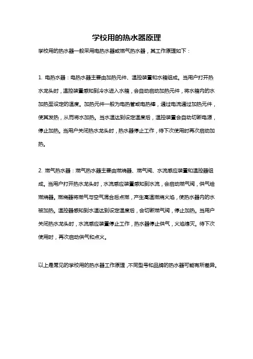学校用的热水器原理