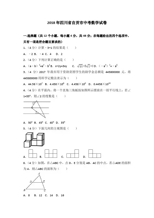 2018年四川省自贡市中考数学试卷