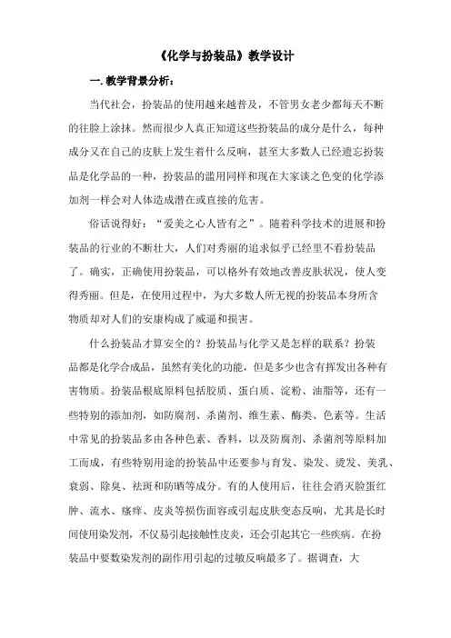 《化学与化妆品》教学设计