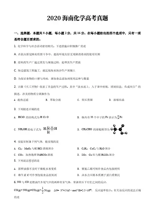 2020年高考真题：化学(海南卷)【含答案及解析】