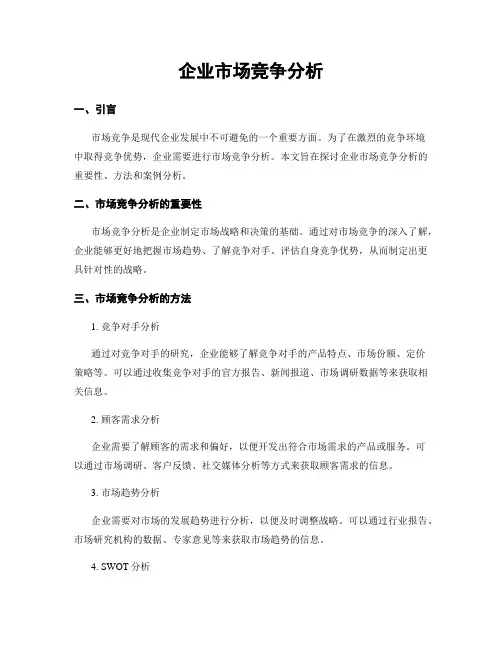 企业市场竞争分析