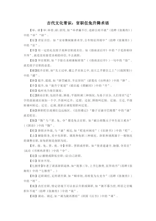 古代文化常识：官职任免升降术语