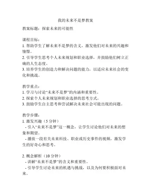 我的未来不是梦教案