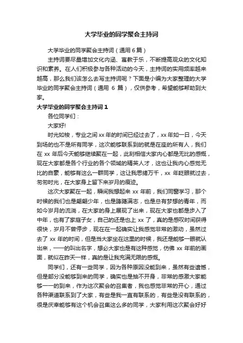 大学毕业的同学聚会主持词