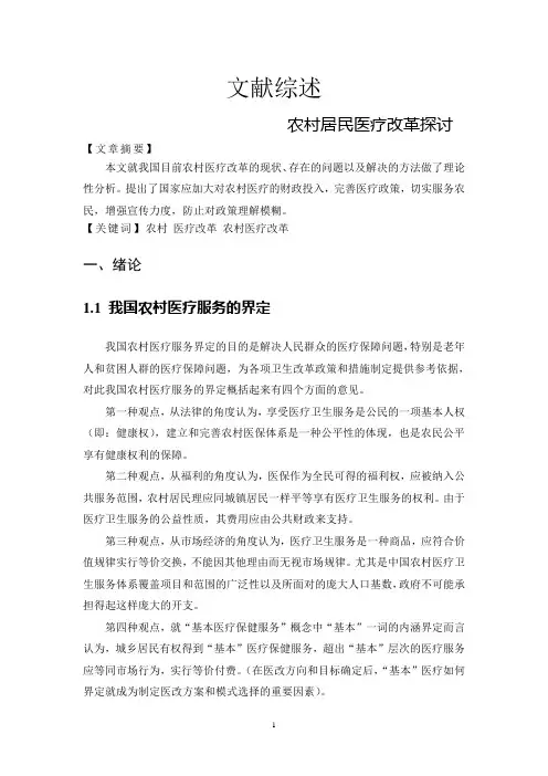 医疗改革文献综述