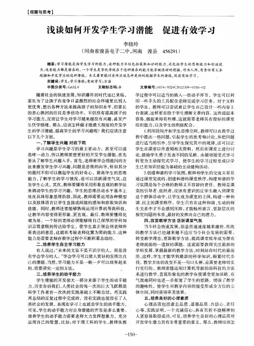浅谈如何开发学生学习潜能 促进有效学习