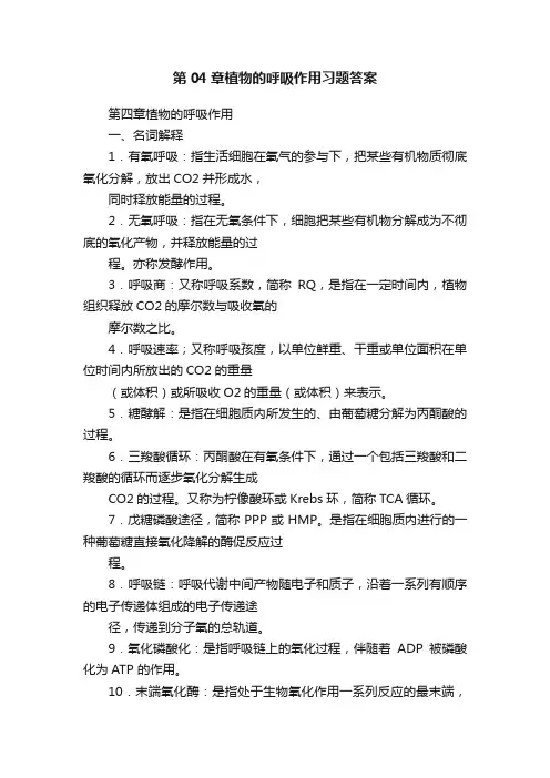 第04章植物的呼吸作用习题答案