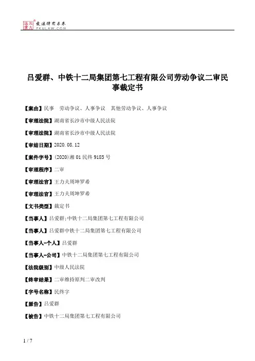 吕爱群、中铁十二局集团第七工程有限公司劳动争议二审民事裁定书