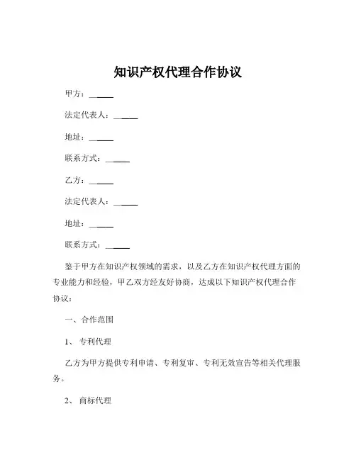 知识产权代理合作协议