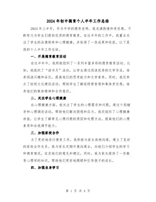 2024年初中德育个人半年工作总结(2篇)
