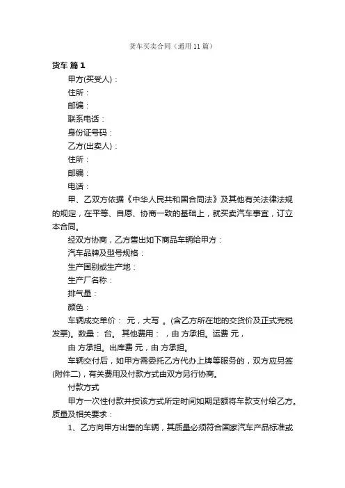 货车买卖合同（通用11篇）