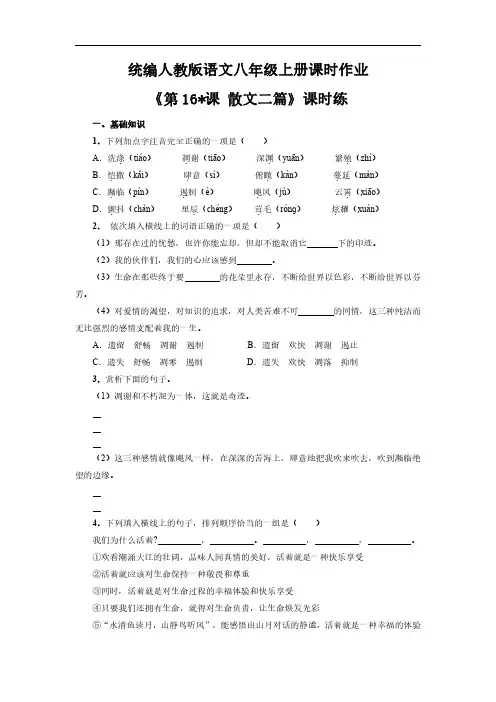八年级上册语文部编版课时练《第课 散文二篇》 试题试卷 含答案解析(1)