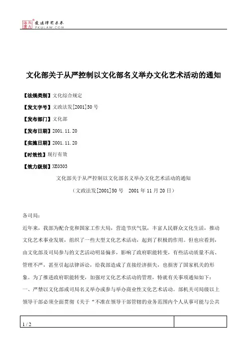 文化部关于从严控制以文化部名义举办文化艺术活动的通知
