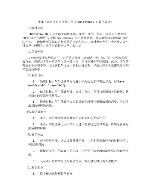 牛津上海版英语八年级上册《Unit 3 Trouble!》教学设计4