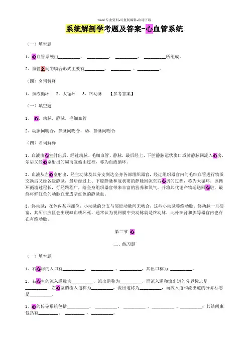 系统解剖学考题及答案-心血管系统