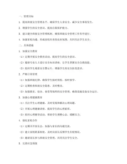 班级安全管理工作计划_管理目标