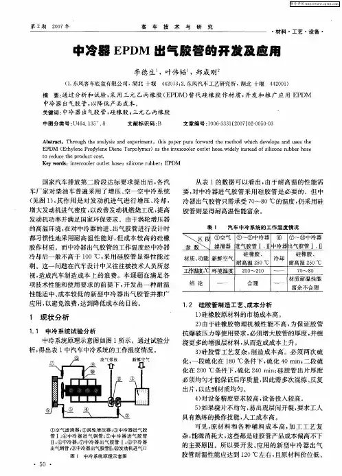 中冷器EPDM出气胶管的开发及应用