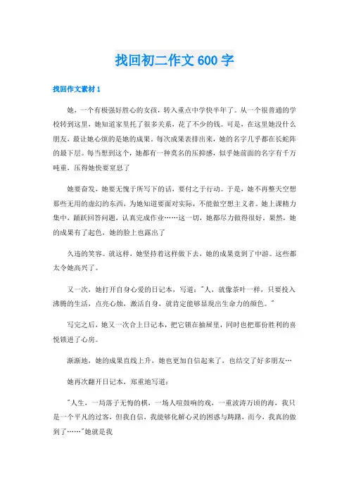找回初二作文600字
