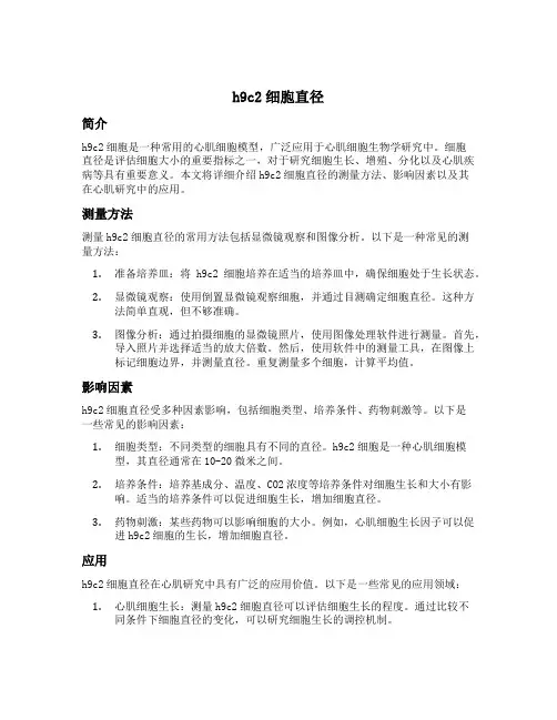 h9c2 细胞直径
