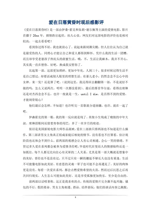 爱在日落黄昏时观后感影评