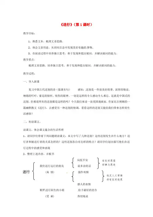 公开课教案教学设计课件苏教初中语文九下《送行》