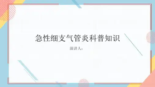 急性细支气管炎的科普知识PPT