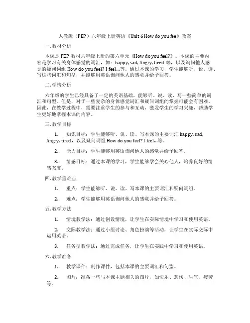 人教版(PEP)六年级上册英语《Unit 6 How do you fee》教案